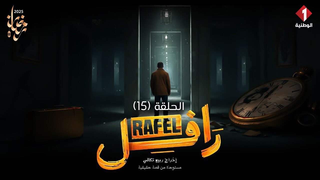 Rafle - Episode 15 | مسلسل رافل - الحلقة 15