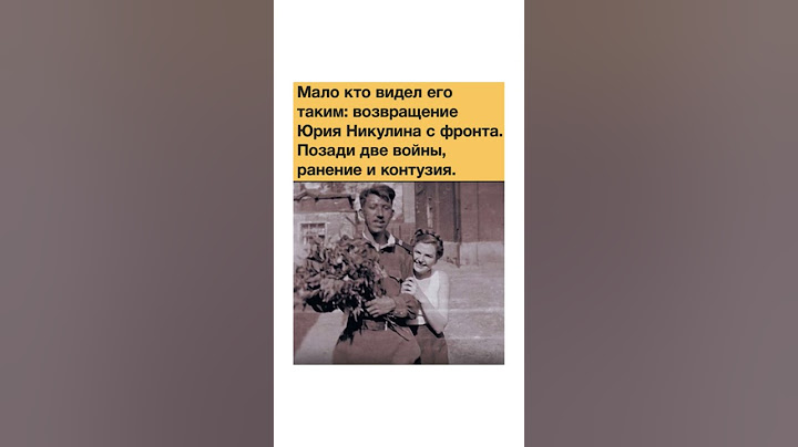 Мало кто видел его таким: возвращение Юрия Никулина с фронта