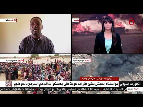 مراسلنا من الخرطوم: الجيش السوداني يشن غارات جوية على مواقع الدعم السريع.. وقريبا سينتهي الأمر
