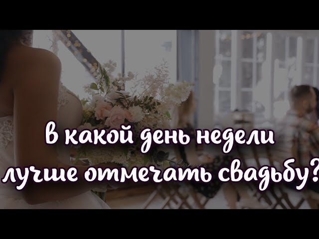Счастливый брак: в какой день недели лучше отмечать свадьбу