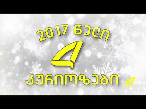 ქვემო ქართლის ტელევიზიის კურიოზები  (ნაწილი 3 )    31- 12- 2017