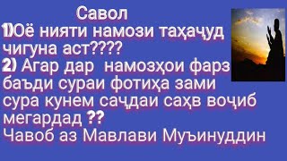 Оё нияти намози таҳаҷуд чи гуна аст????