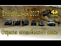 Открытие автомобильного сезона 2017 Благовещенск. ДимАСС