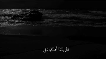 قال إنما أشكو بثي وحزني إلى الله | حالات واتس اب قرآن كريم 🖤📻