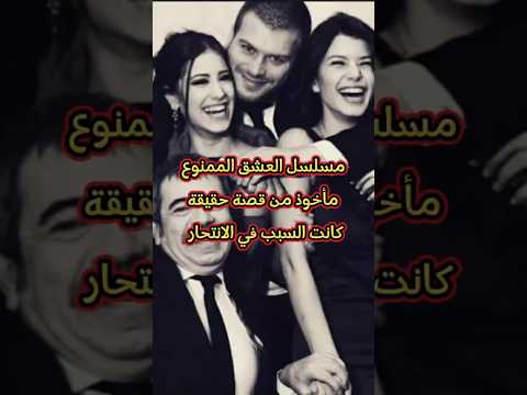 مسلسل العشق الممنوع مأخوذ من قصة حقيقة كانت سبب في الانتحار شوفوا الصور الحقيقة