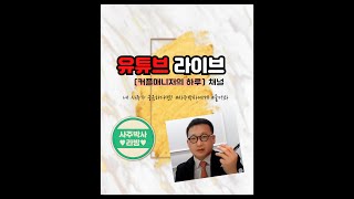 스마트하게 결혼하자! #싱글 #돌싱 모여라~ 나의 #결혼운 #연애운 #이성운 이 궁금하다면? 클릭! 클릭! …