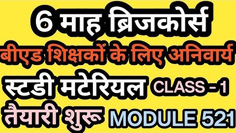 B.Ed Bridge Course. Bed Bridge Course. Class 1 Module 521. #bridgecourse #bedteachers