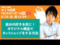 【LIVE】オリジナル商品でネットショップをする方法 【ハンドメイド/オリジナルプリント】