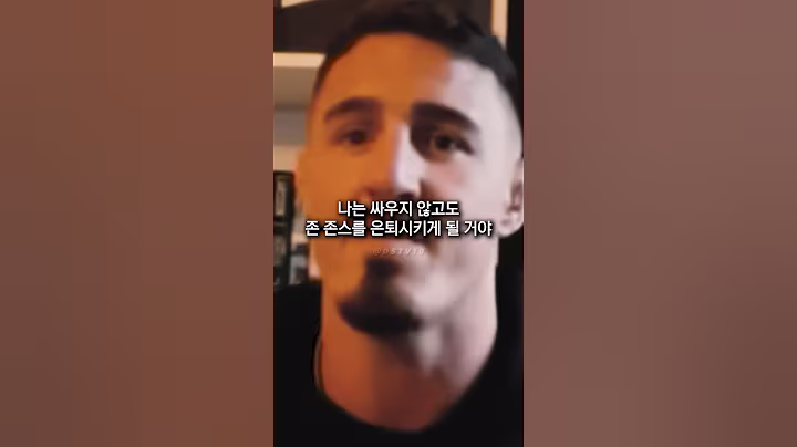 진짜 본인의 예언대로 존스를 은퇴시켜버린 톰 아스피날 ㄷㄷㄷ