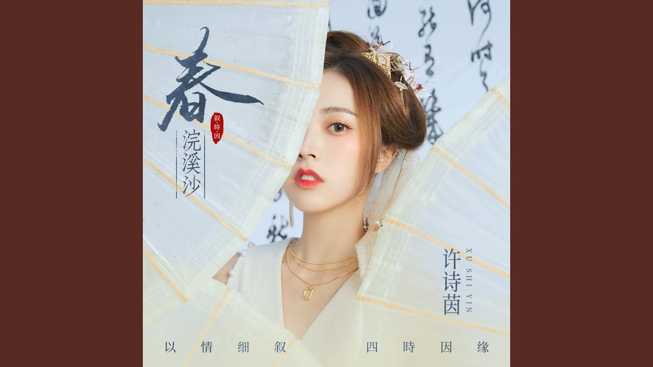 春 (浣溪沙) auf YouTube ansehen 春 (浣溪沙) auf YouTube ansehen