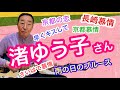 【エド山口#217】渚ゆう子さん/京都の恋♪京都慕情♪長崎慕情♪