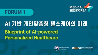 [Medical Korea 2025] 포럼 1 - AI 기반 개인 맞춤형 헬스케어의 미래