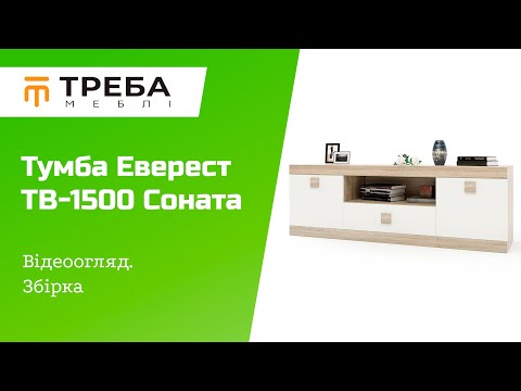 Тумба Соната 1500 для телевізора венге темний білий з ящиками та полицею для вітальні в класичному стилі, видео 1