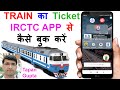 Mobile se Railway Ticket Kaise Book Kare | How to Book Train Tickets online in App in Hindi