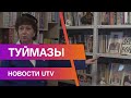 Новости Туймазинского района от 25.11.2020