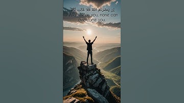 ان ينصركم الله فلا غالب لكم / سورة آل عمران / surah al imran/ Quran