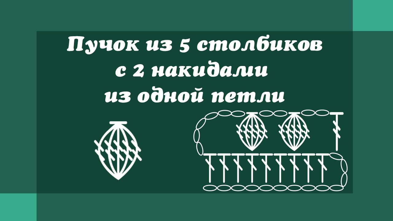 Шишечка из пяти столбиков с двумя накидами из одной петли - Вязание крючком для начинающих