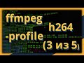 ffmpeg и h264: параметр -profile (часть 3 из 5)