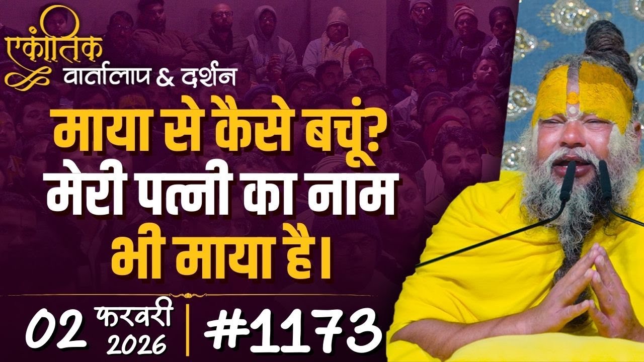 #1173 Ekantik Vartalaap & Darshan/ 02-02-2026/ Shri Hit Premanand Govind Sharan Ji Maharaj