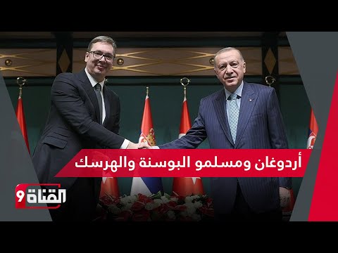 أردوغان يدعو لتحرك دولي لحل أزمة مسلمي النة والهرسك