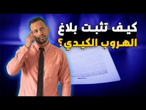 اثبات كيدية بلاغ هروب