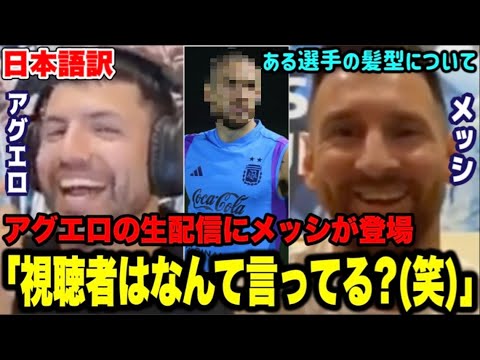 遂にメッシがアグエロの生配信に登場！！アグエロとメッシの爆笑トーク！ある選手の髪型について語り合う「正直●●です」【ワールドカップ】