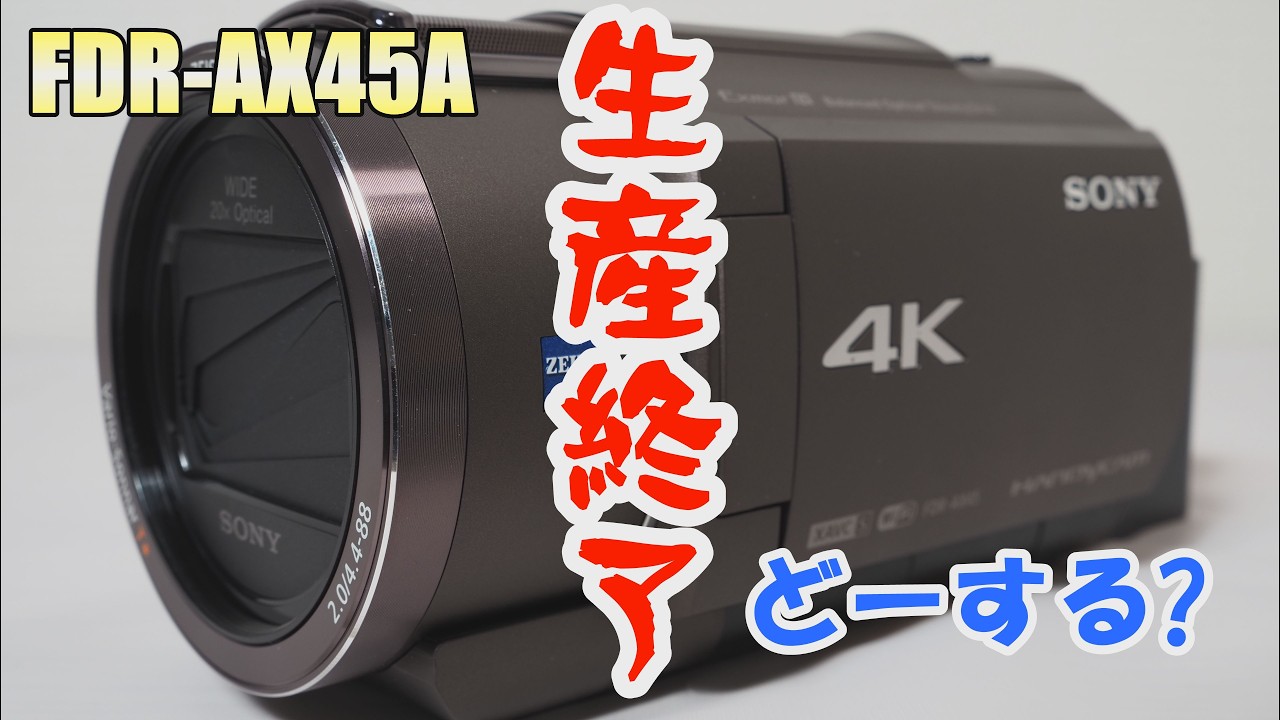 Sad news] The Sony FDR-AX45A has been discontinued. Is the era of