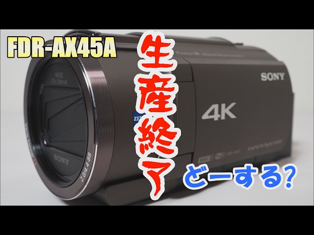 Sad news] The Sony FDR-AX45A has been discontinued. Is the era of