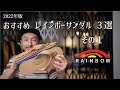 2022年版 レインボーサンダル おすすめ３選 (1/3)  RAINBOW SANDALSの購入を検討中の方に見ていただきたい動画