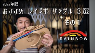 2022年版 レインボーサンダル おすすめ３選 (1/3)  RAINBOW SANDALSの購入を検討中の方に見ていただきたい動画