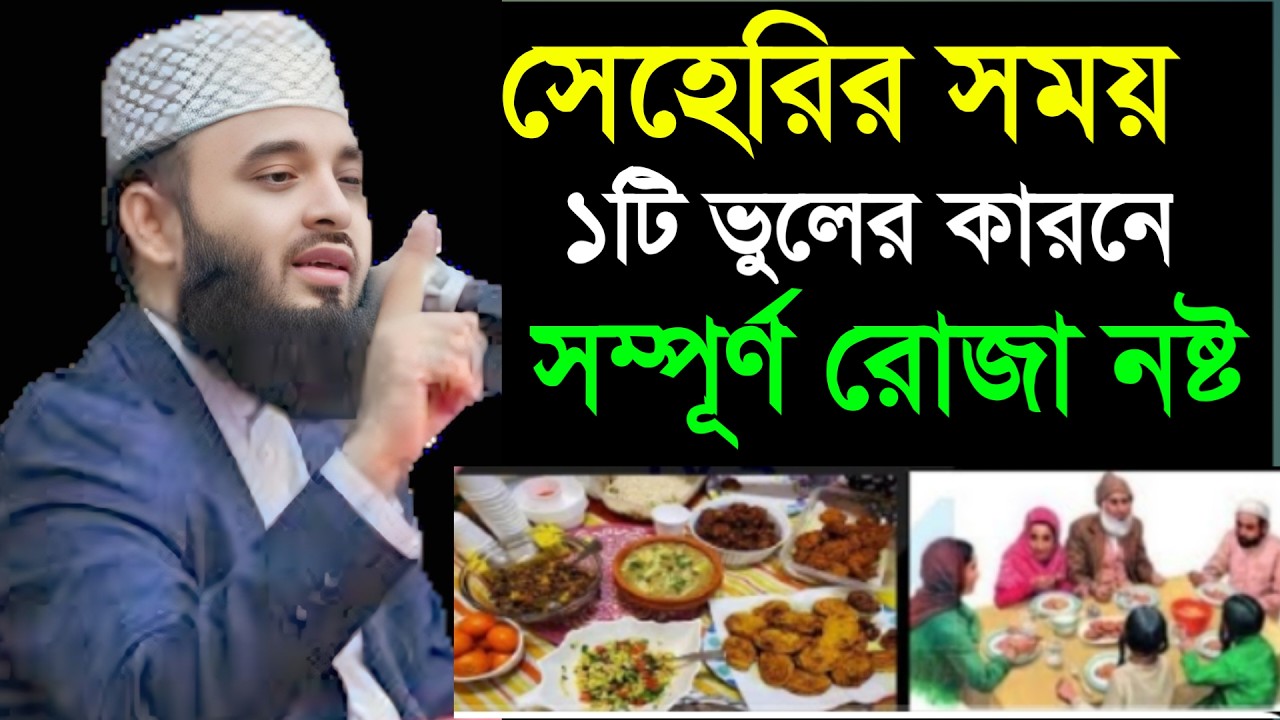 🔴 সেহরির সময় ১টু ভুলের কারনে রোজা নষ্ট। মিজানুর রহমান আল আজহারী।21 Feb 202604:20unyyttvcrcxdftgyhun,