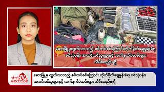 Khit Thit Afternoon News 16 August 2026