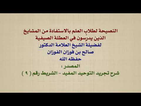 الشيخ صالح الفوزان : النصيحة لطلاب العلم بالاستفادة من المشايخ الذين يدرِّسون في العطلة الصيفية