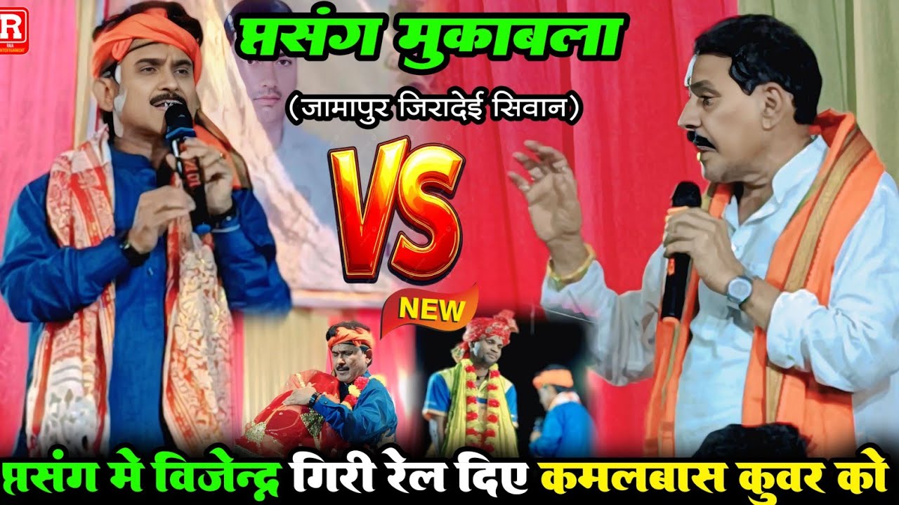 प्रसंग में भी विजेन्द्र गिरी हालत ख़राब कर दिए कमलाबास कुंवर का