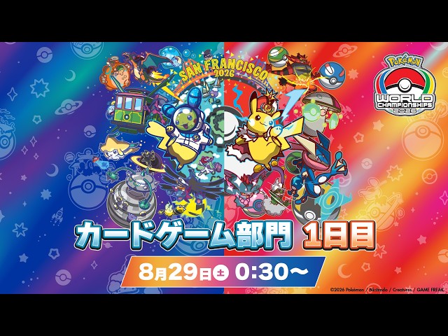 ポケモンWCS2026】ポケモンワールドチャンピオンシップス2026 カード