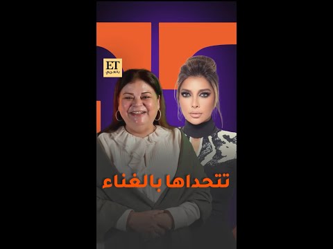 بعد فيلم سكر ماجدة زكي تتحدى أصالة بالغناء