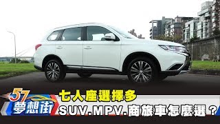 七人座選擇多SUV、MPV、商旅車怎麼選？《夢想街57號預約你 ...