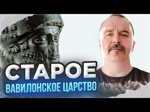 Урок 22. Старое Вавилонское царство