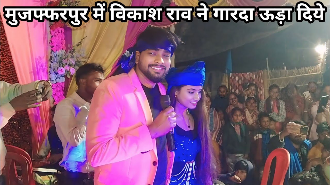 #stage_show | #vikash_rao - देखिए विकाश राव ने स्टेज कोन सा गाना गा दिये | चमरान जी के रानी बनेम