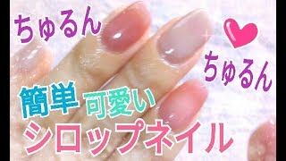 【簡単】シロップネイル～初心者がセルフジェルネイルやってみた～