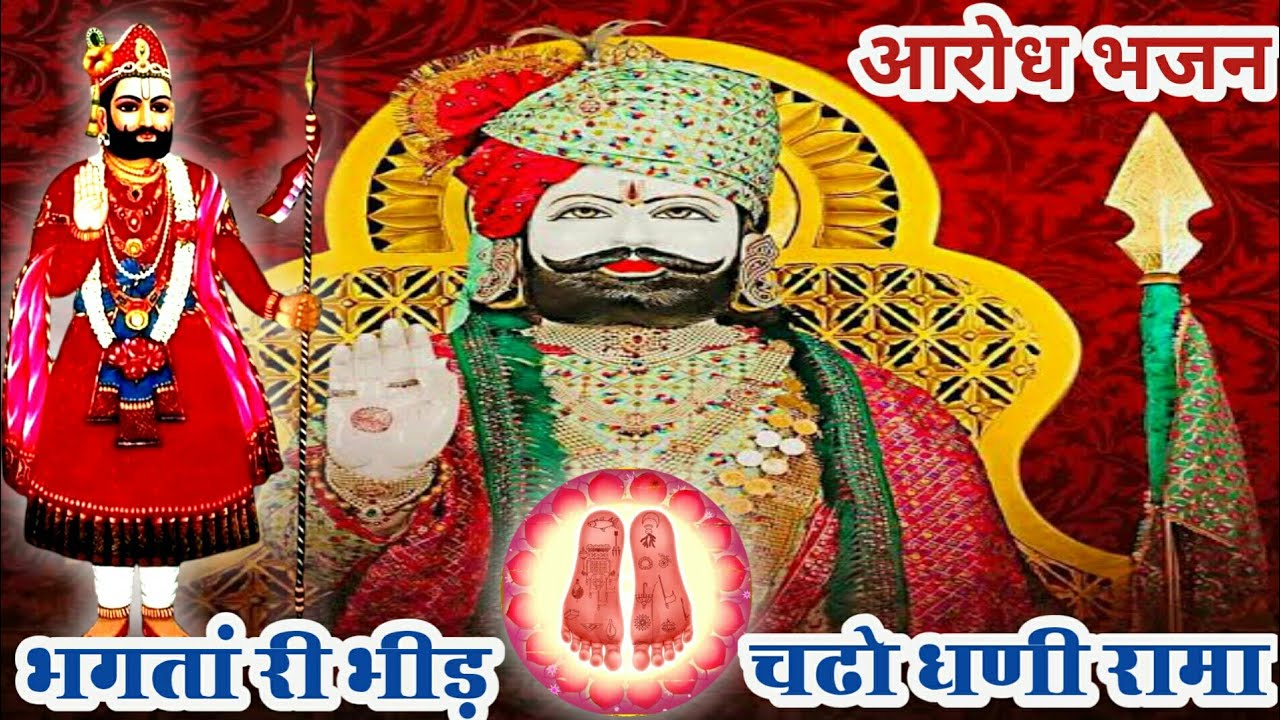 भगतां री भीड़ चढो धणी रामा || आरोध भजन || Baba Ramdev Bhajan || ASHOK RAM JI MAHARAJ SHIWAD