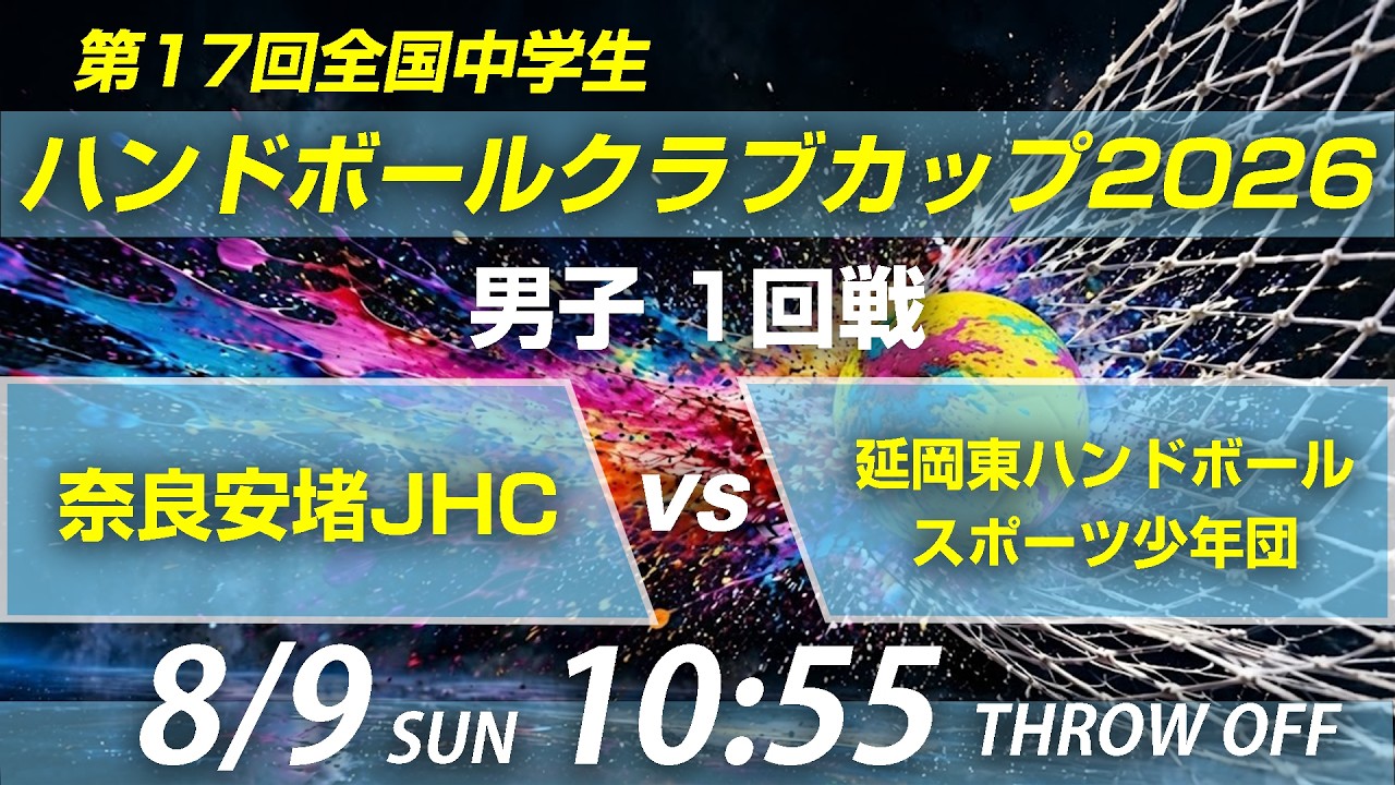 男子5 奈良安堵JHC × 延岡東ハンドボールスポーツ少年団 ｜第17回全国