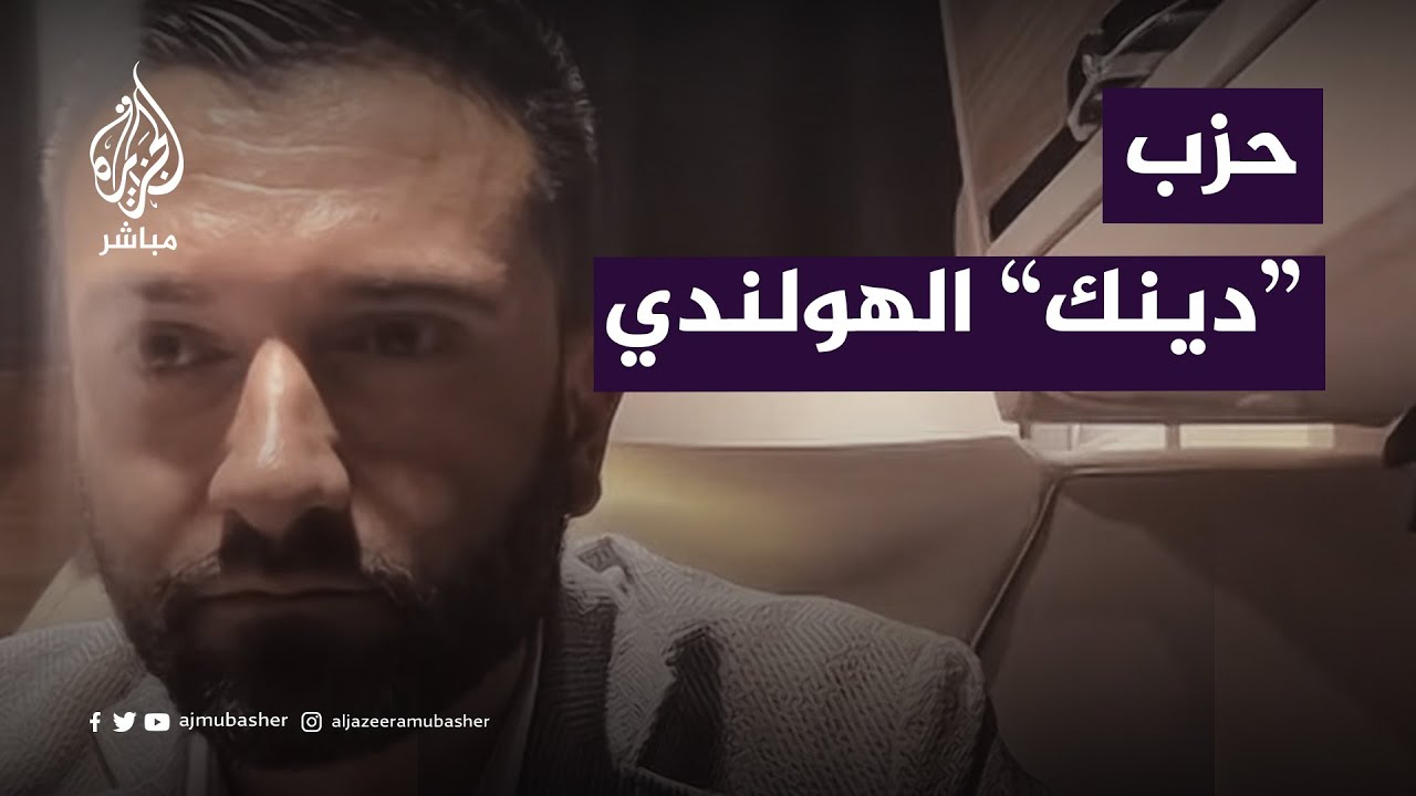 حزب "دينك" الهولندي: الحكومة متواطئة مع إسرائيل وتغلق أعينها
