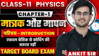 Class 11 Physics Chapter 1| मात्रक और मापन Introduction | Board Exam 2027