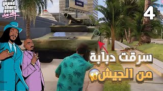 جراند ثفت أوتو : فايس سيتي | عصابة خطيرة خطفو صديقي😱🔥| GTA Vice City | #4