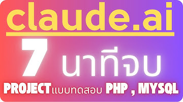 BUGpairoj ! เขียน prompt Project ภายใน 7 นาที php, mqsql เขียนโปรแกรมแบบทดสอบความรู้ ด้วย claude.ai