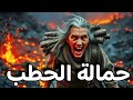 من هي حمالة الحطب التي ذكرها القرآن السر المخيف وراء اللقب