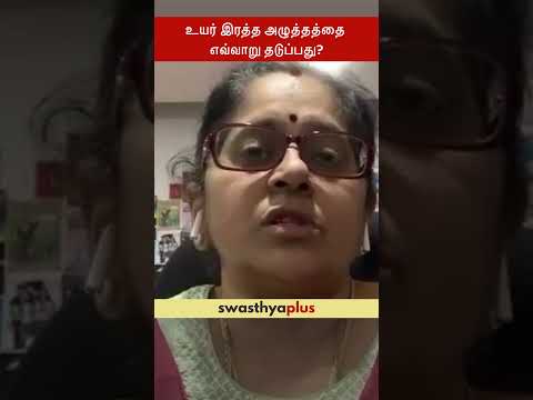 உயர் இரத்த அழுத்தத்தை எவ்வாறு தடுப்பது? | Prevention of Blood Pressure | Dr Priya Vijay | #Shorts