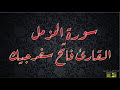   73 سورة المزمل القارئ فاتح سفرجيك