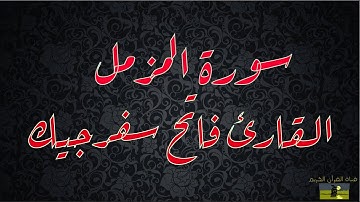 SURAT MUZZAMMIL 73 سورة المزمل      القارئ فاتح سفرجيك